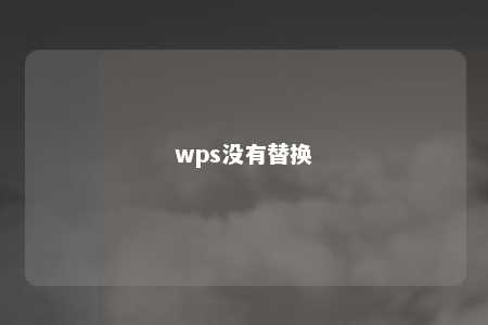 wps没有替换 