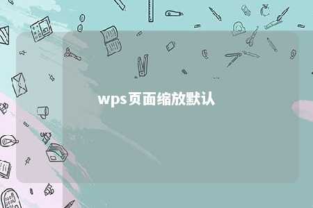 wps页面缩放默认 