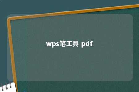 wps笔工具 pdf 