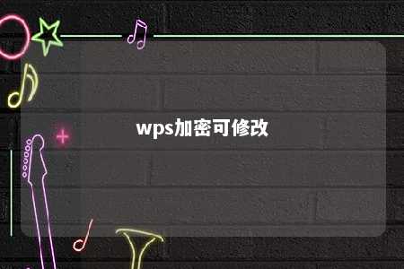 wps加密可修改