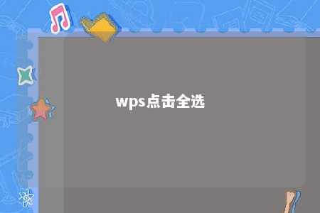 wps点击全选