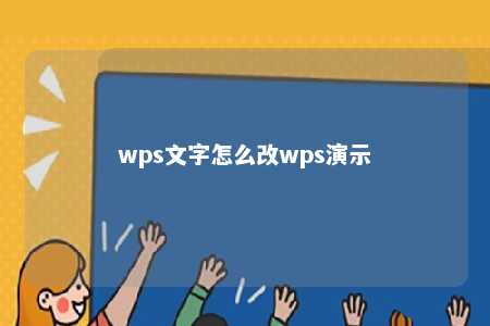 wps文字怎么改wps演示 