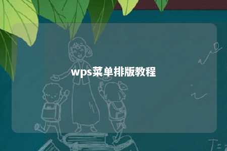 wps菜单排版教程