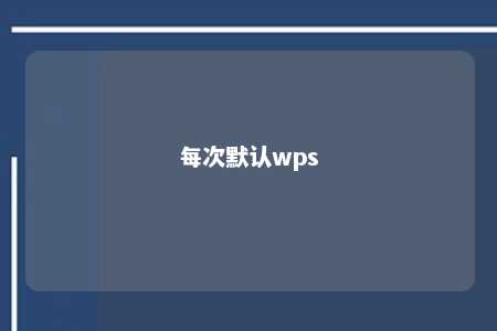 每次默认wps 