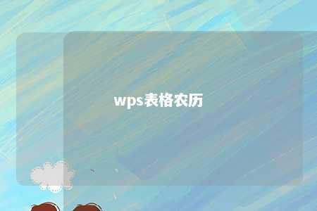 wps表格农历 