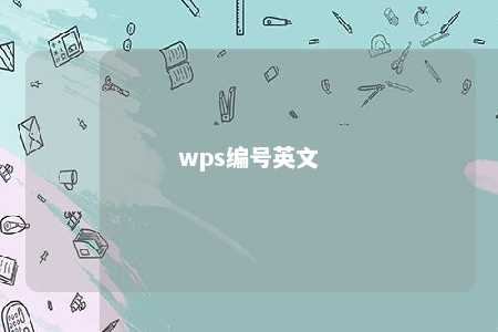 wps编号英文 