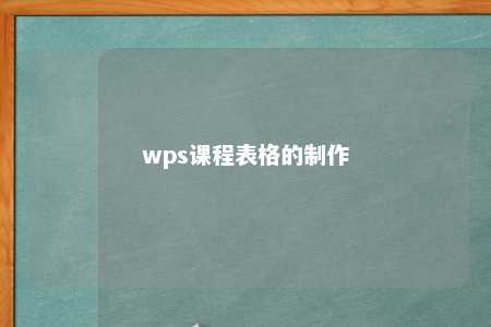 wps课程表格的制作 