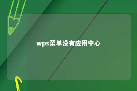 wps菜单没有应用中心 