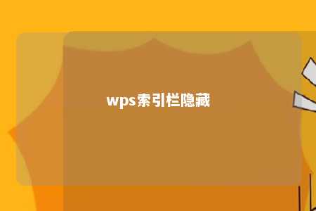 wps索引栏隐藏 