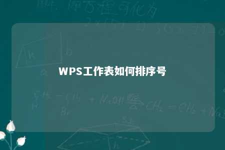 WPS工作表如何排序号 