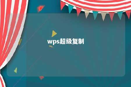 wps超级复制 