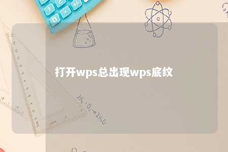 打开wps总出现wps底纹