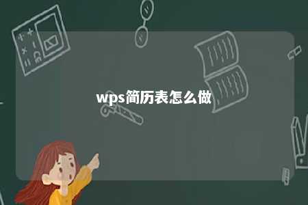 wps简历表怎么做