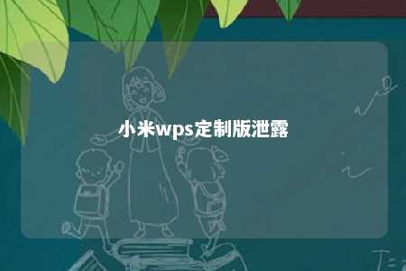 小米wps定制版泄露 