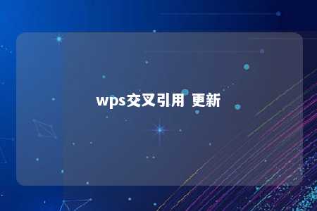 wps交叉引用 更新 