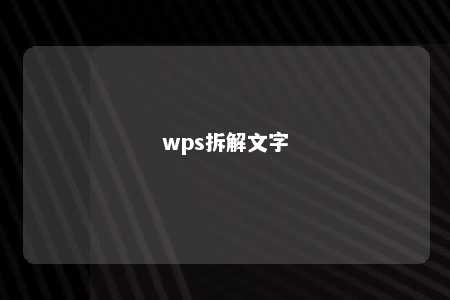 wps拆解文字 