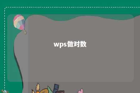 wps做对数 