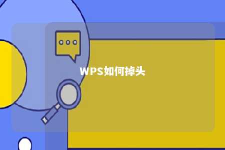 WPS如何掉头 