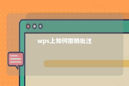 wps上如何撤销批注 