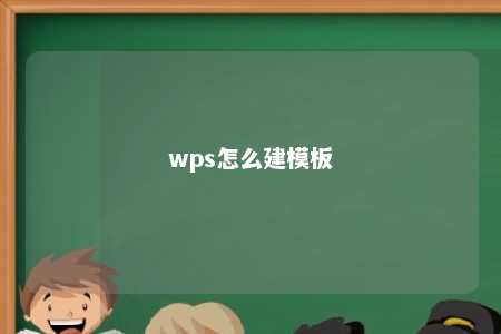 wps怎么建模板 