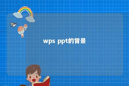 wps ppt的背景