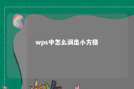 wps中怎么调出小方格 