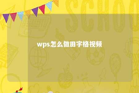 wps怎么做田字格视频 