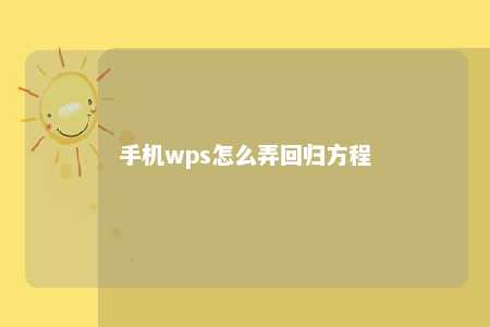 手机wps怎么弄回归方程 