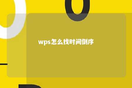 wps怎么找时间倒序