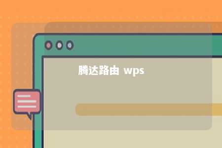 腾达路由 wps 