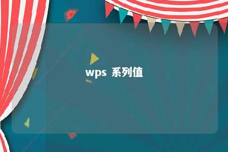 wps 系列值 