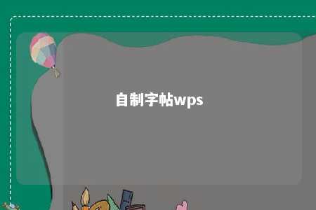 自制字帖wps