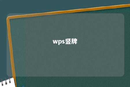 wps竖牌 