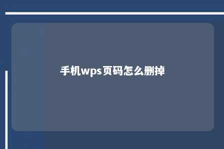 手机wps页码怎么删掉 