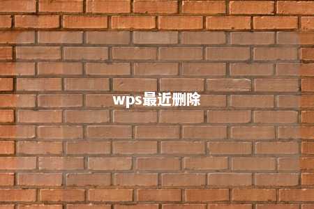 wps最近删除