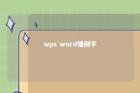 wps word错别字 