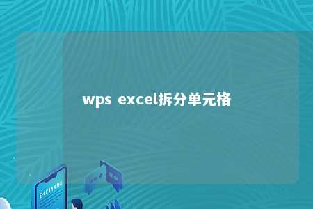 wps excel拆分单元格