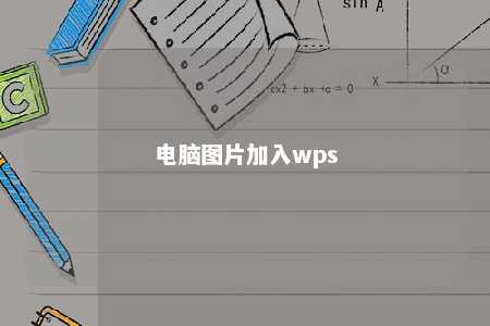 电脑图片加入wps 