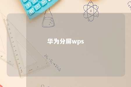 华为分屏wps