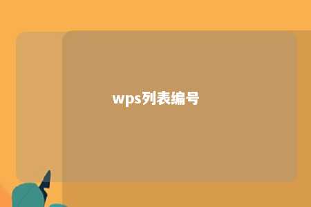 wps列表编号 