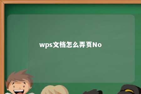 wps文档怎么弄页No