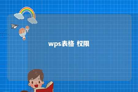 wps表格 权限