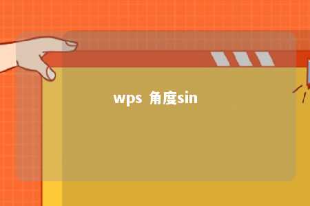 wps 角度sin 