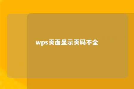 wps页面显示页码不全