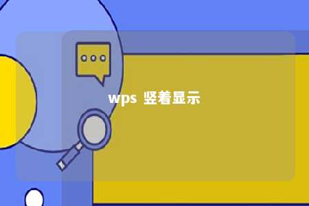 wps 竖着显示 