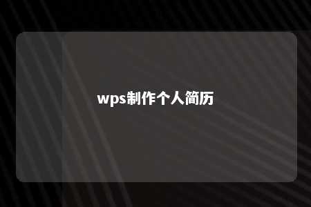 wps制作个人简历 