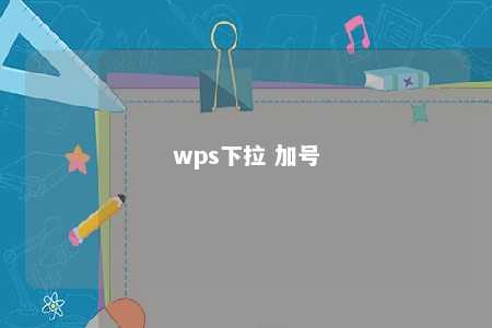 wps下拉 加号 