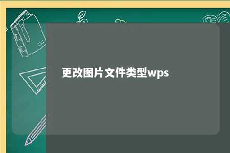 更改图片文件类型wps 