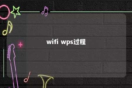 wifi wps过程