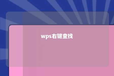 wps右键查找